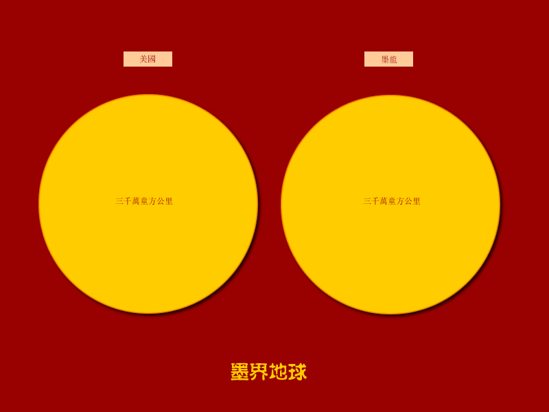 墨界地球.png